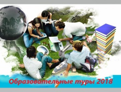 образовательный туризм.jpg образовательный туризм.jpg