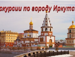 иркутск.jpg иркутск.jpg